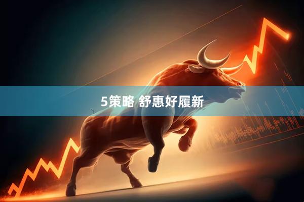 5策略 舒惠好履新