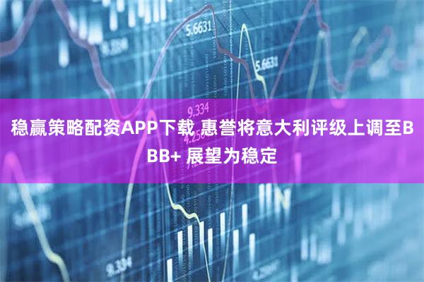 稳赢策略配资APP下载 惠誉将意大利评级上调至BBB+ 展望为稳定