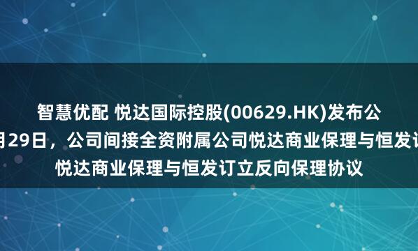 智慧优配 悦达国际控股(00629.HK)发布公告,于2025年8月29日,公司间接全资附属公司悦达商业保理与恒发订立反向保理协议